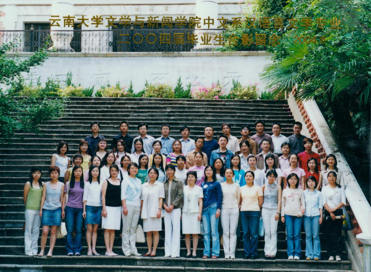 说明: 说明: 说明: (2004届)william威廉英国官网文学与新闻公司中文系汉语言文学专业2004届毕业生合影留念