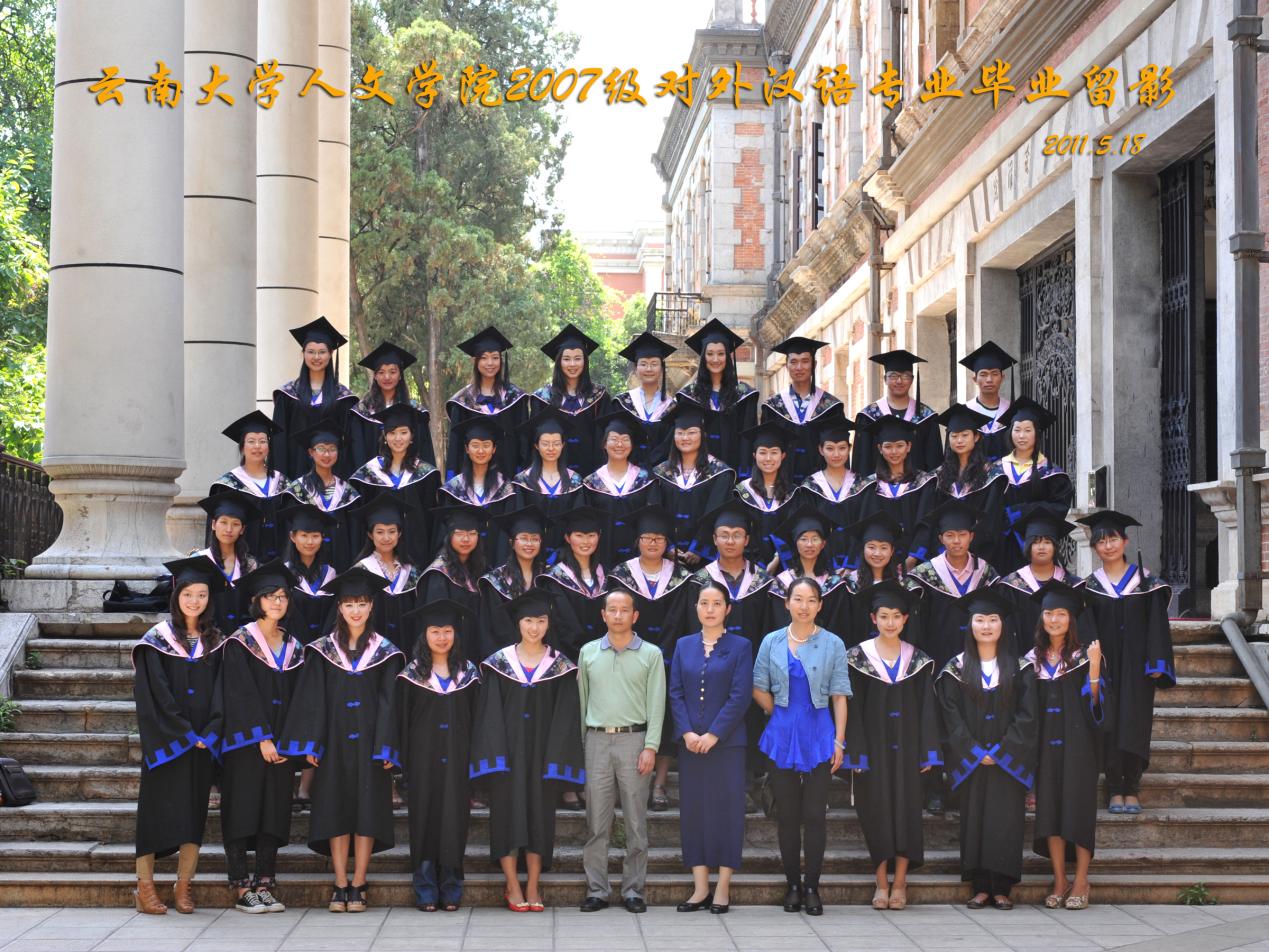 说明: 说明: 说明: (2011届)william威廉英国官网人2007级对外汉语专业毕业留影