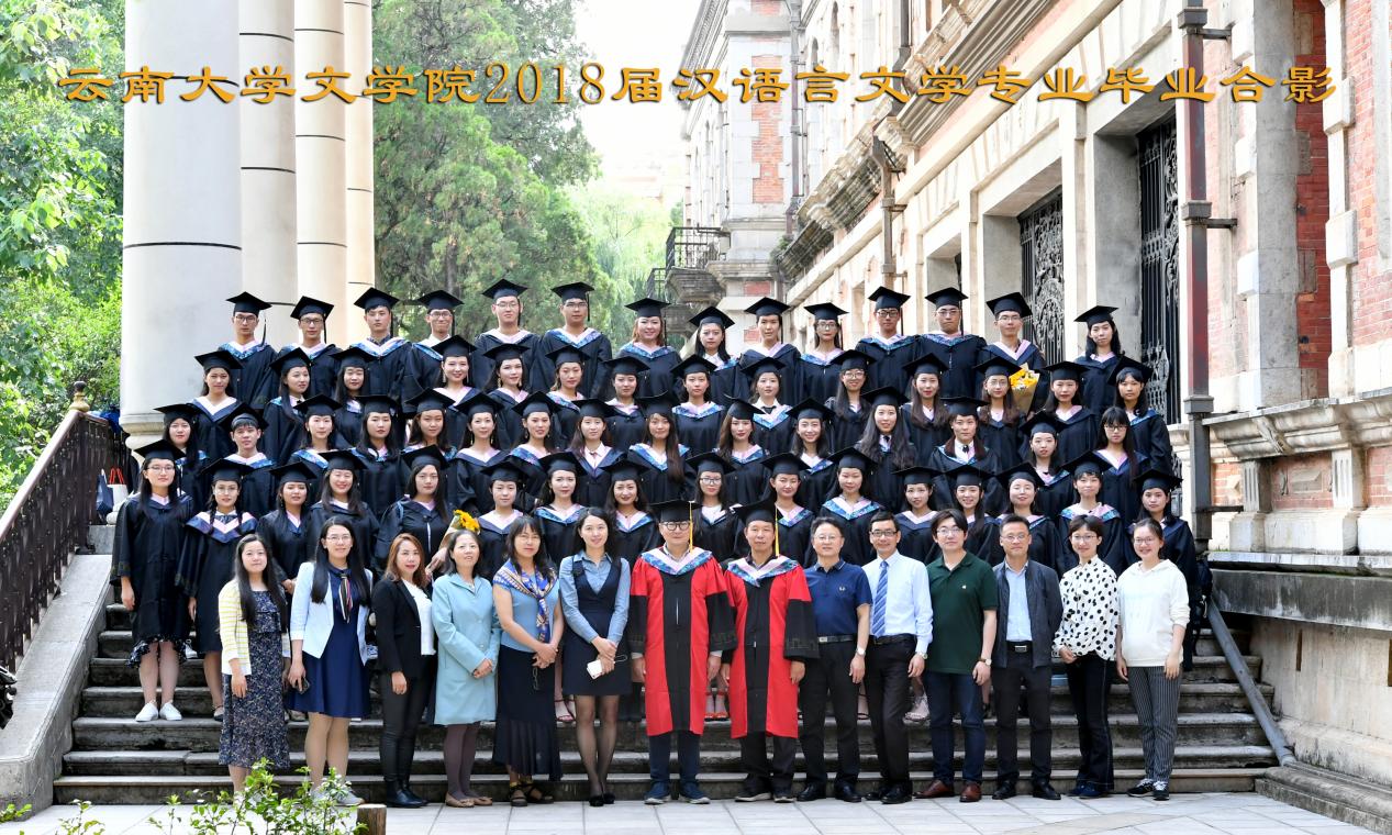 说明: 说明: 说明: (2018届)2018届汉语言文学专业毕业合影6X10寸=