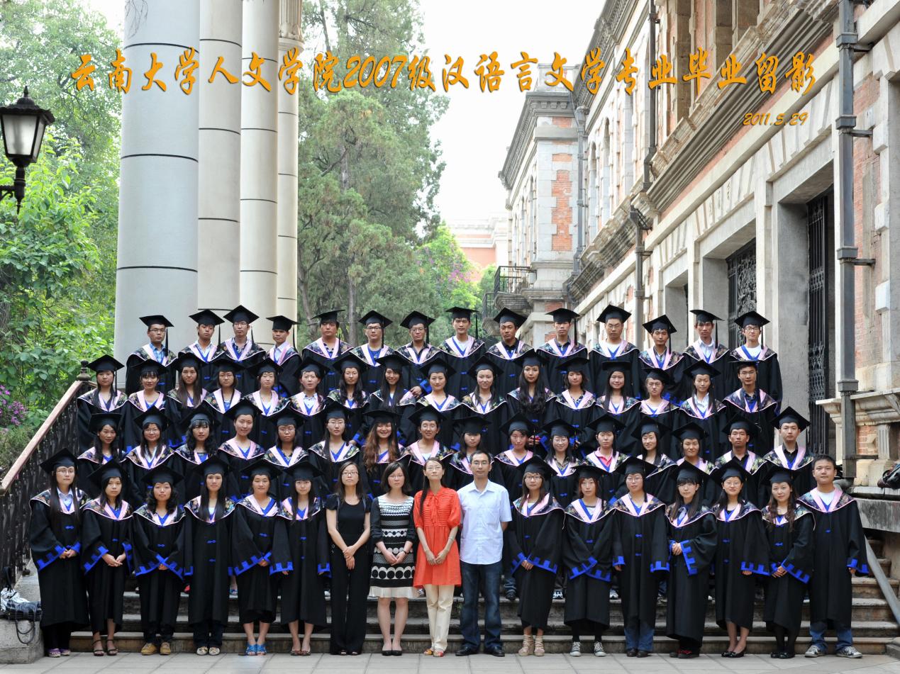 说明: 说明: 说明: (2011届)william威廉英国官网人2007级汉语言文学专业毕业留影