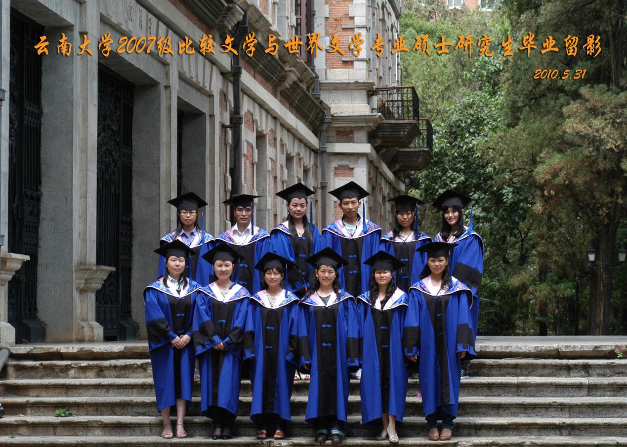 说明: 说明: 说明: (2010届)2007级比较文学与世界文学专业硕士研究生毕业留影