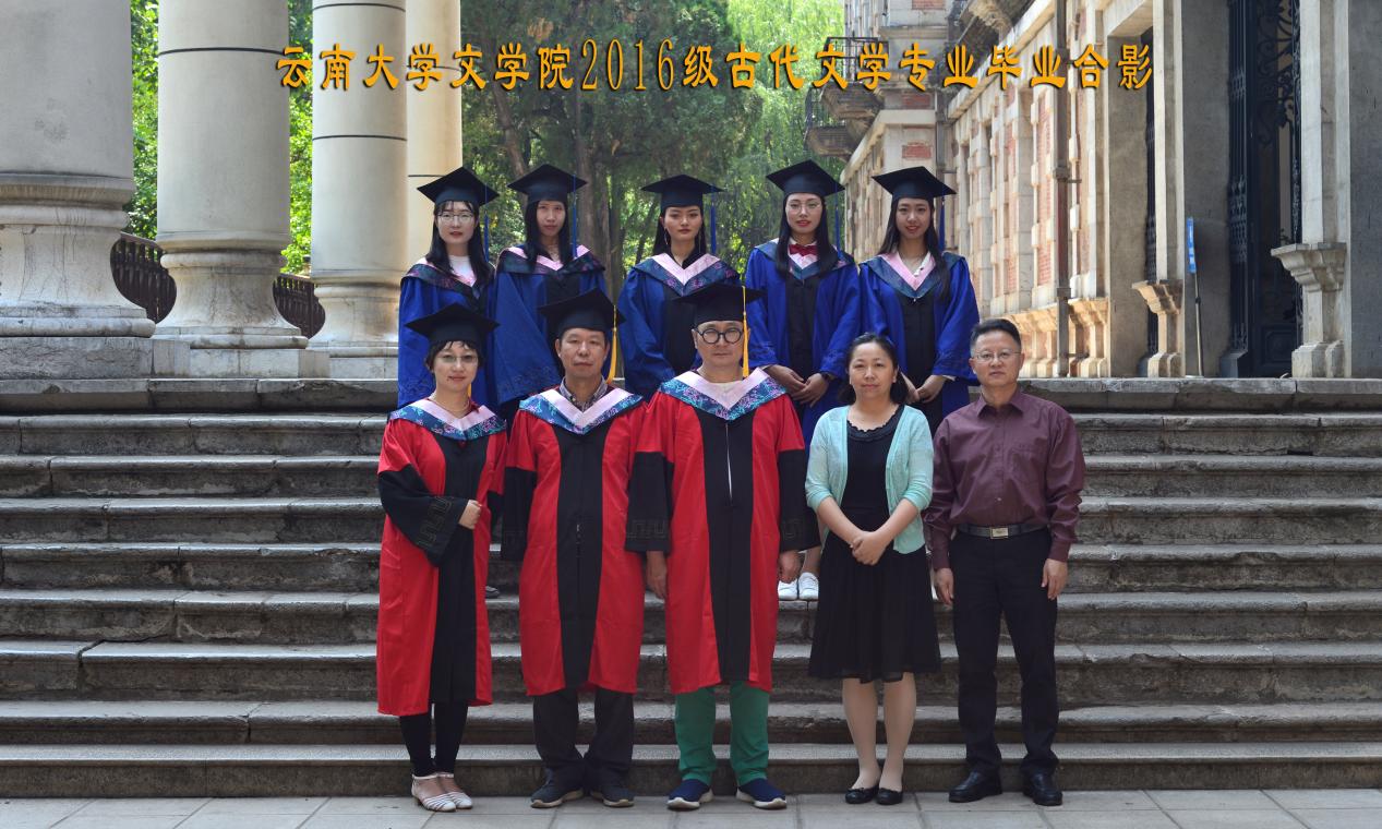 说明: 说明: 说明: (2019届)2016级古代文学专业毕业合影