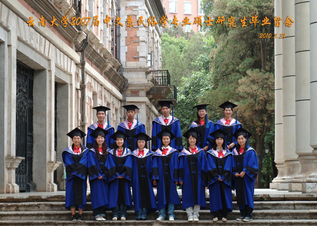 说明: 说明: 说明: (2010届)2007届中文系民俗学专业硕士研究生毕业留念
