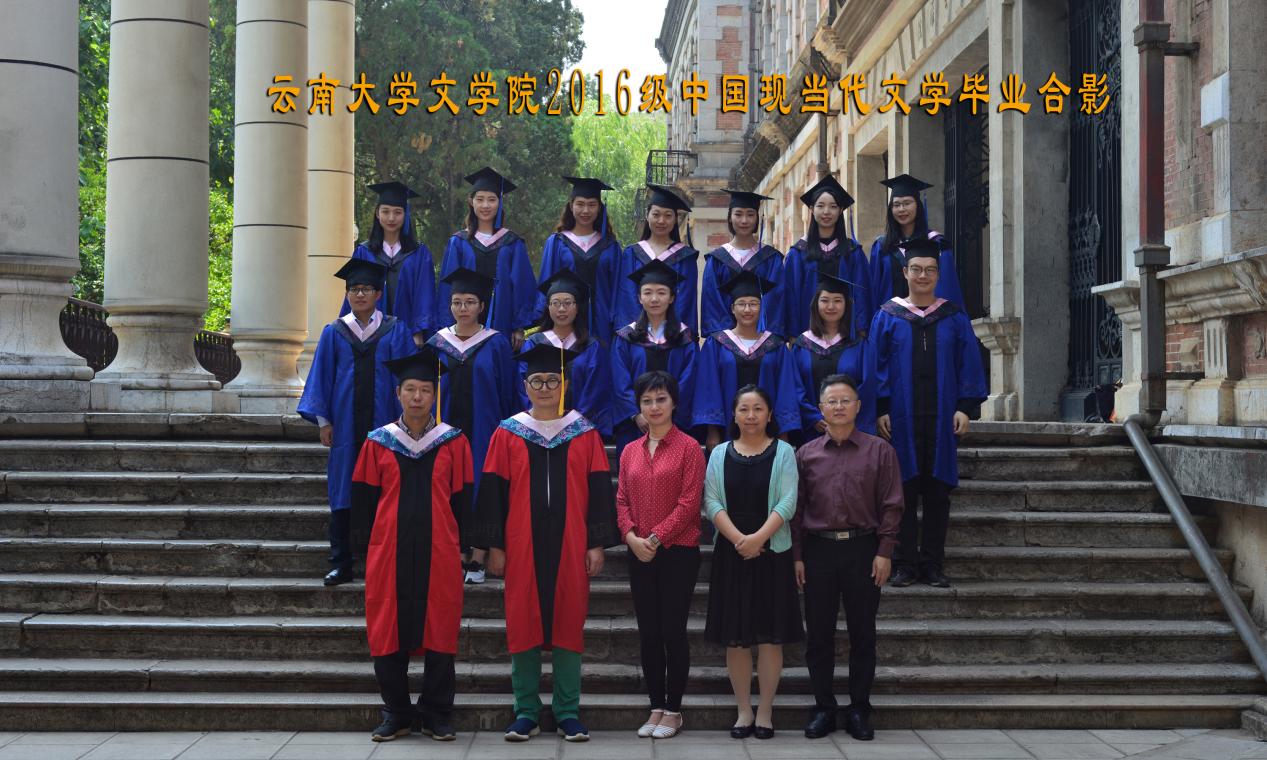 说明: 说明: 说明: (2019届)2016级中国现当代文学毕业合影