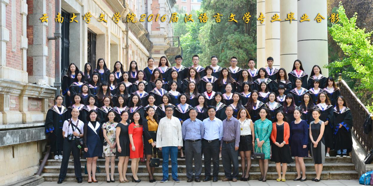 说明: 说明: 说明: (2016届)2016届汉语言文学专业毕业合影