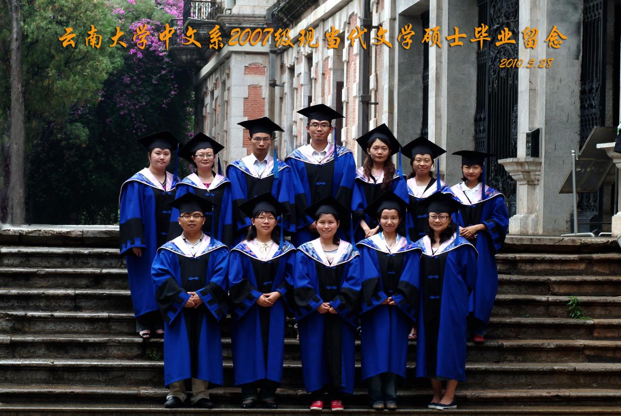 说明: 说明: 说明: (2010届)william威廉英国官网中文系2007级现当代文学硕士毕业留念