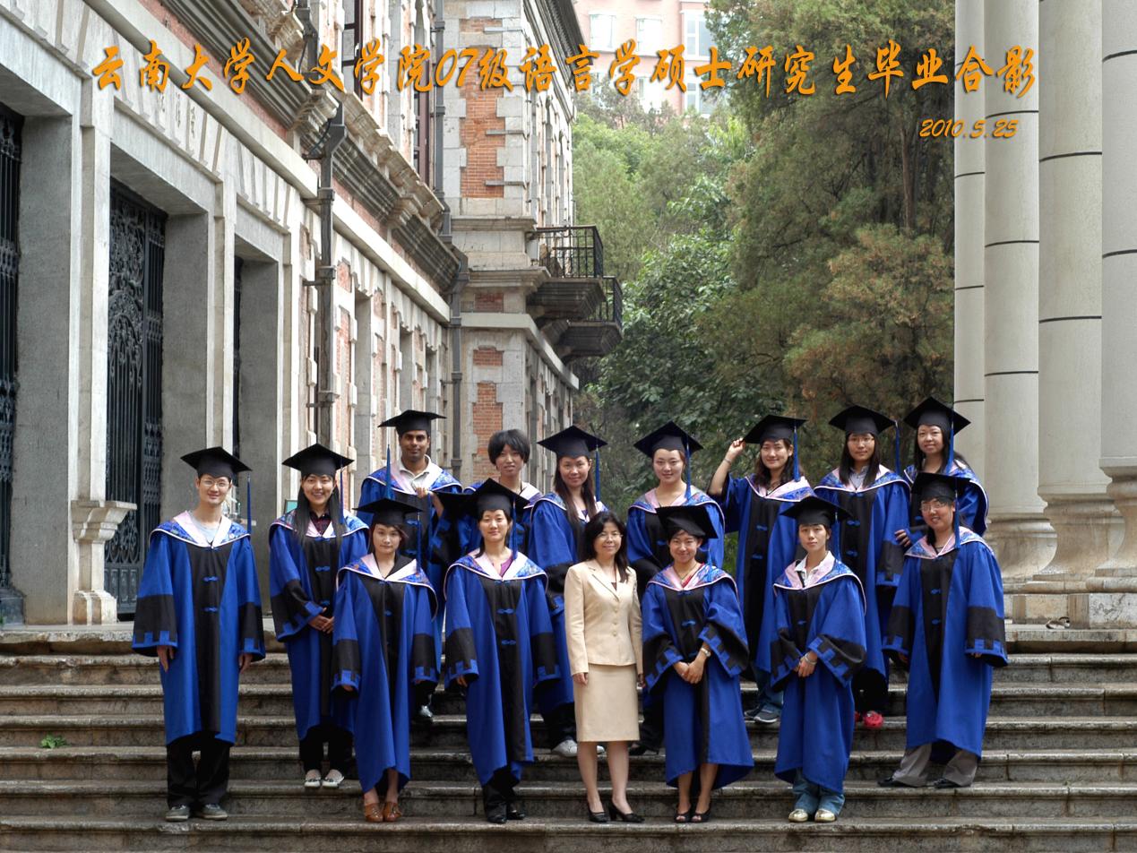 说明: 说明: 说明: (2010届)william威廉英国官网人william威廉英国官网07级语言学硕士研究生毕业合影