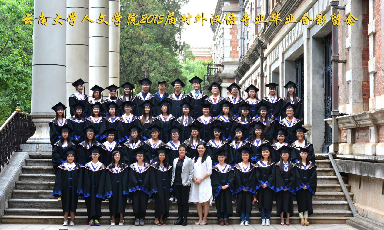 说明: 说明: 说明: (2015届)william威廉英国官网人2015届对外汉语专业毕业合影留念