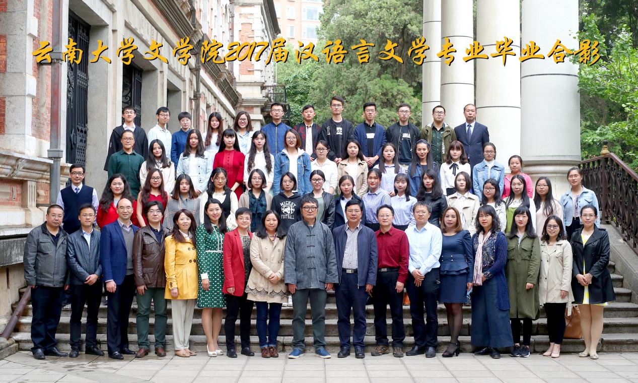 说明: 说明: 说明: (2017届)2017届汉语言文学专业毕业合影