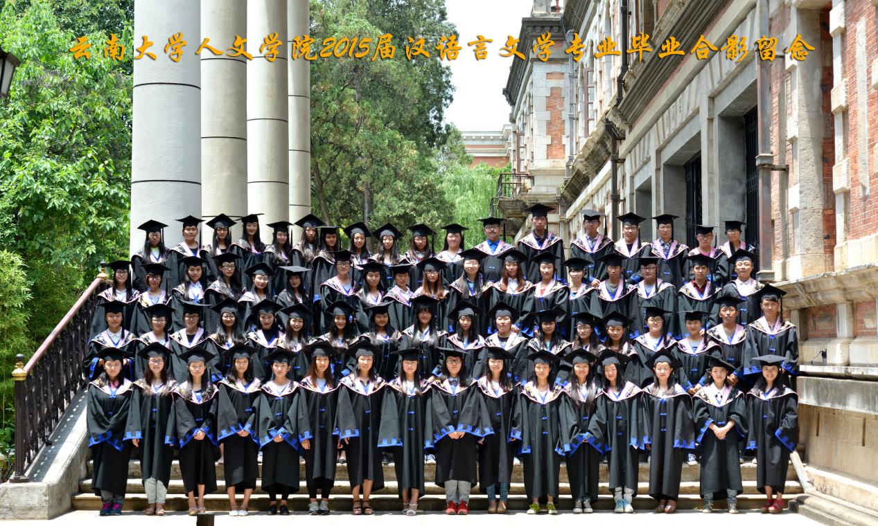 说明: 说明: 说明: (2015届)william威廉英国官网人2015届汉语言文学专业毕业合影留念