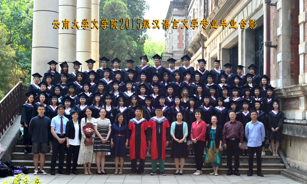 说明: 说明: 说明: (2019届)2015级汉语言文学专业毕业合影