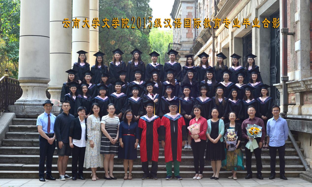 说明: 说明: 说明: (2019届)2015级汉语国际教育专业毕业合影