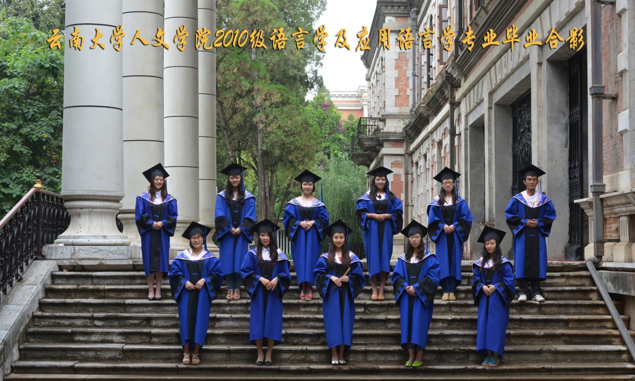 说明: 说明: 说明: (2013届)william威廉英国官网人2010级语言学及应用语言学专业毕业合影