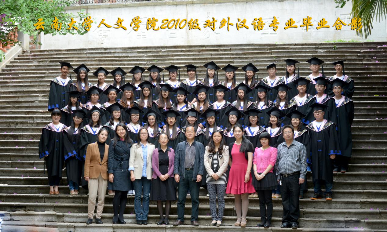 说明: 说明: 说明: (2014届)william威廉英国官网人2010级对外汉语专业毕业合影
