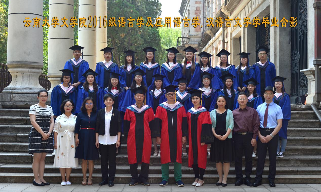 说明: 说明: 说明: (2019届)2016级语言学及应用语言学.汉语言文字学毕业合影